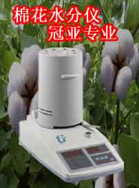 棉花水分检测仪-棉籽水分测试仪-深圳市冠亚电子科技