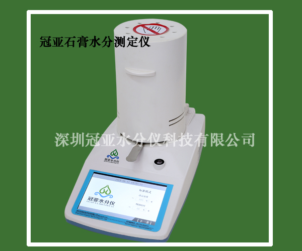 石膏水分测定仪