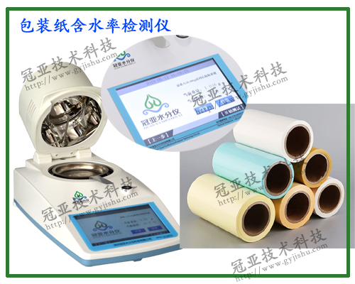 铜版纸水分检测仪