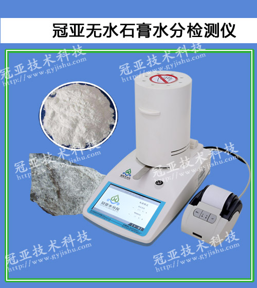 石膏三相水分分析仪