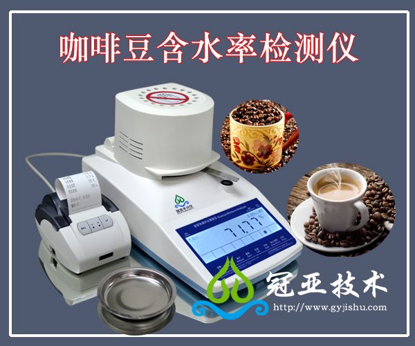 咖啡豆含水率检测仪