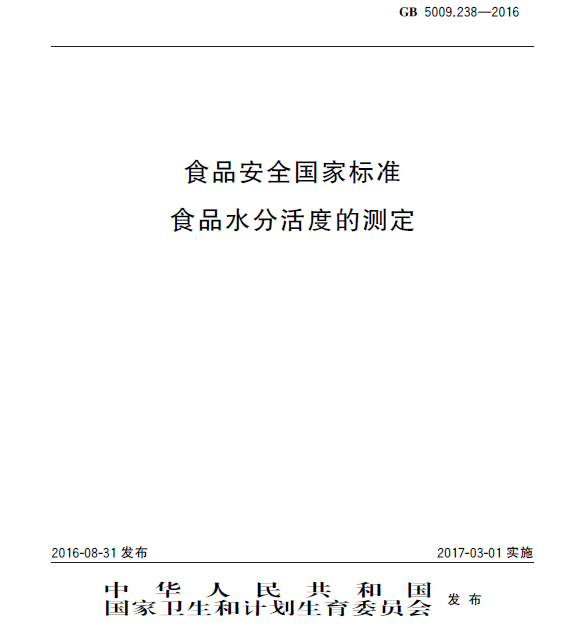 食品水分活度的测定