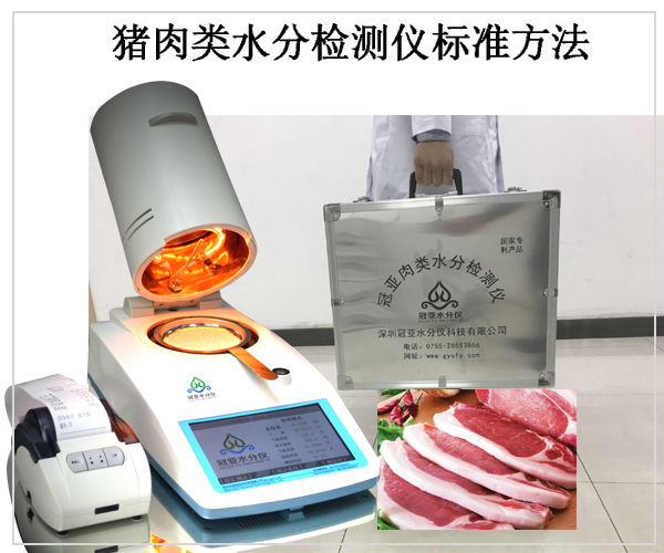 白条猪肉水分检测仪测试参数