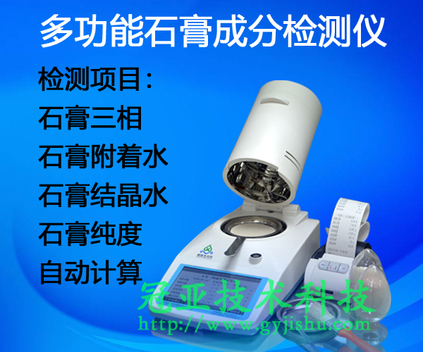 CS-002GL标准法熟石膏三相分析仪