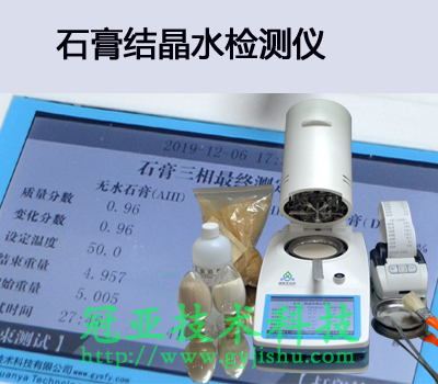 建筑石膏结晶水附着水检测仪
