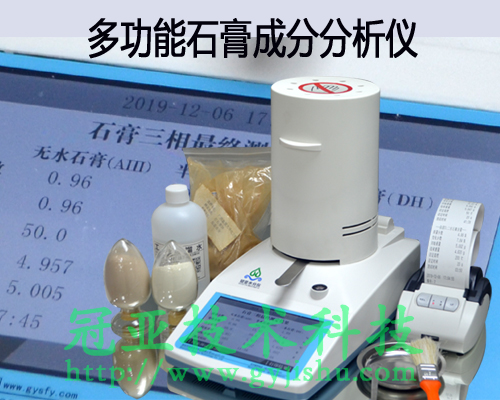 石膏品位水测定仪
