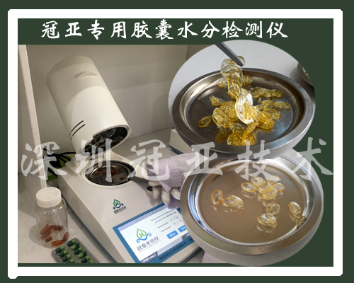 胶囊壳水分测量仪