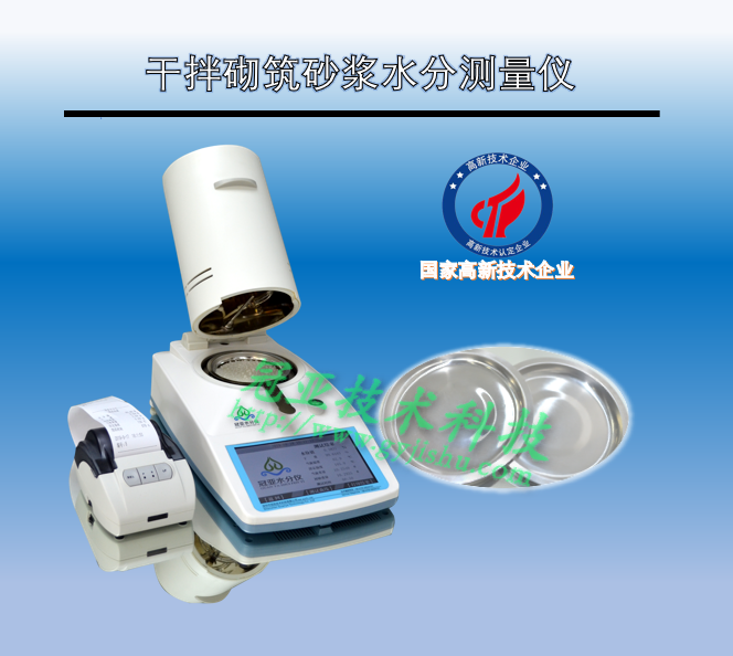 干拌砌筑砂浆水分测量仪