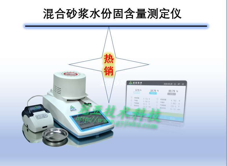 混合砂浆水份固含量测定仪