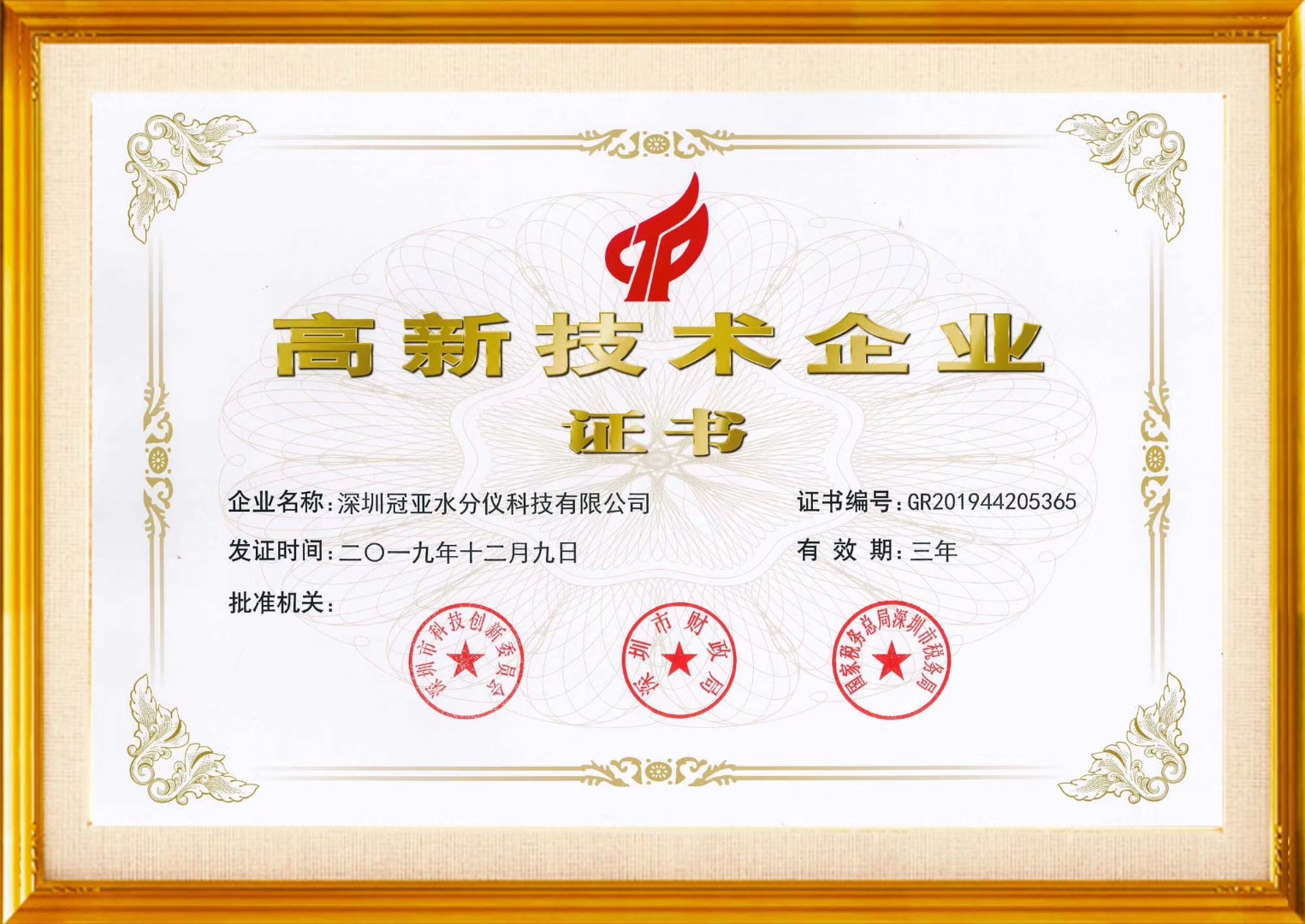高新企业证书
