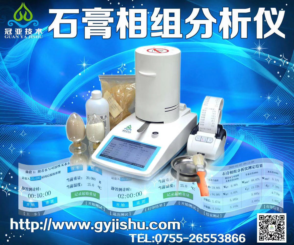 CS-002GL石膏腻子三相快速分析仪