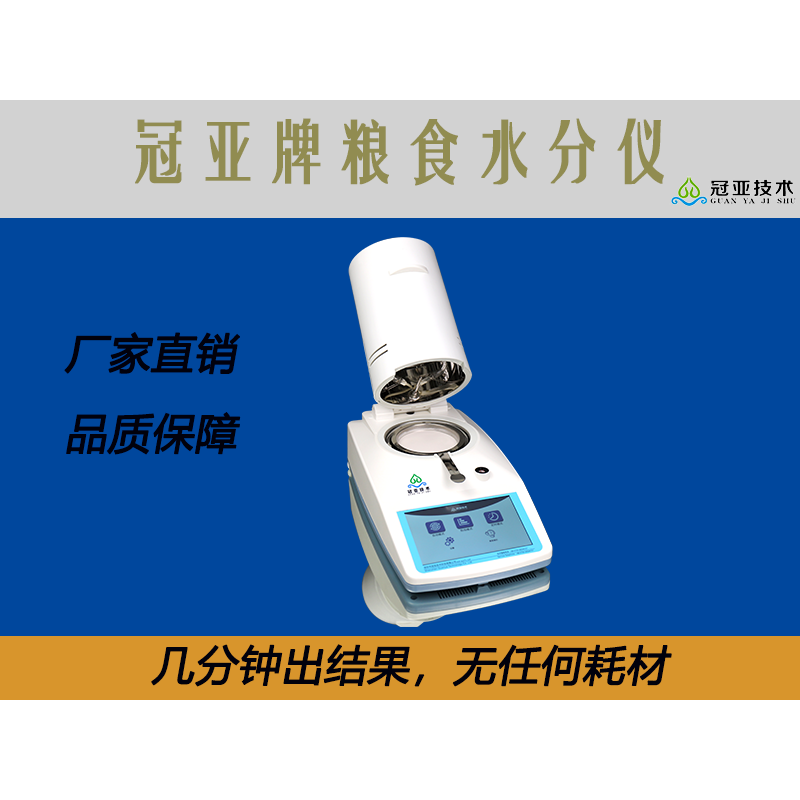 CS-001苞米面水分快速测定仪