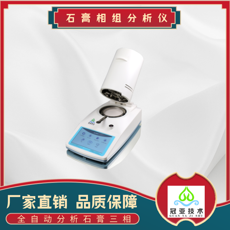 CS-008GL石膏四相分析仪
