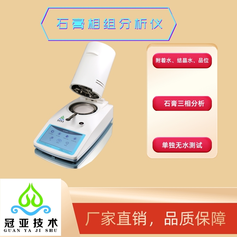 石膏相组成分析仪