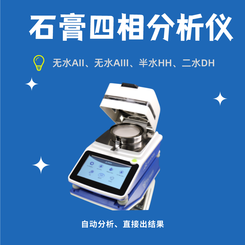 建材石膏四相分析仪