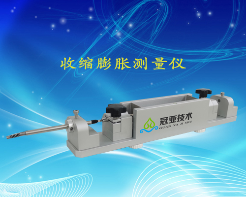 水泥基干粉砂浆收缩膨胀仪