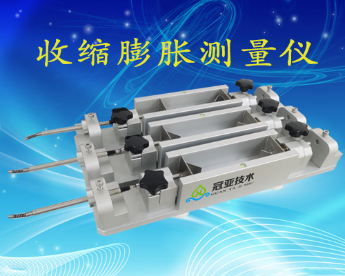 水磨石砂浆收缩膨胀测量仪